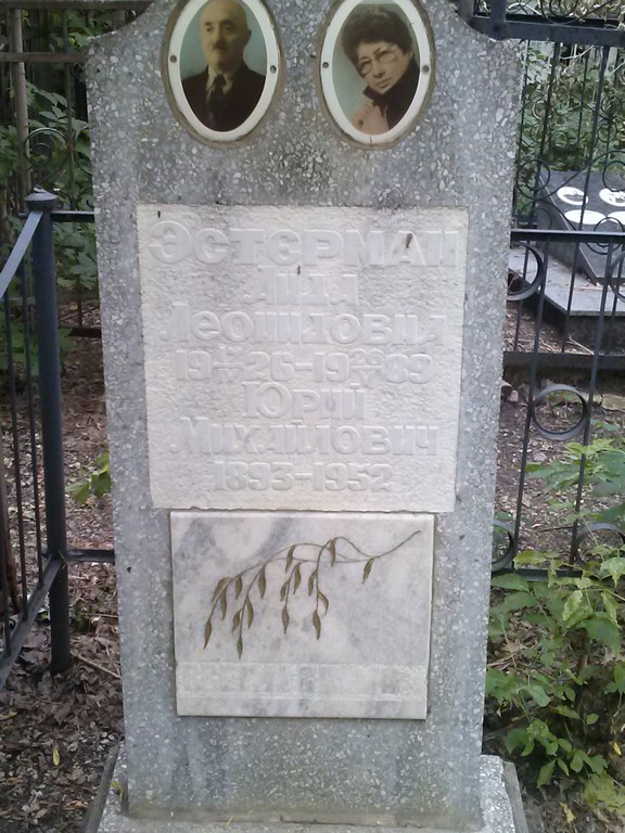 Эстерман Юрий Михайлович, Саратов, Еврейское кладбище